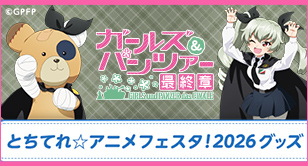 とちてれ☆アニメフェスタ！2026グッズ 