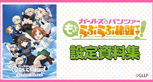 『ガールズ＆パンツァー もっとらぶらぶ作戦です！』グッズ広場 設定資料集