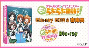 ガールズ＆パンツァー グッズ広場