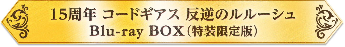15周年 コードギアス 反逆のルルーシュ Blu-ray BOX(特装限定版)