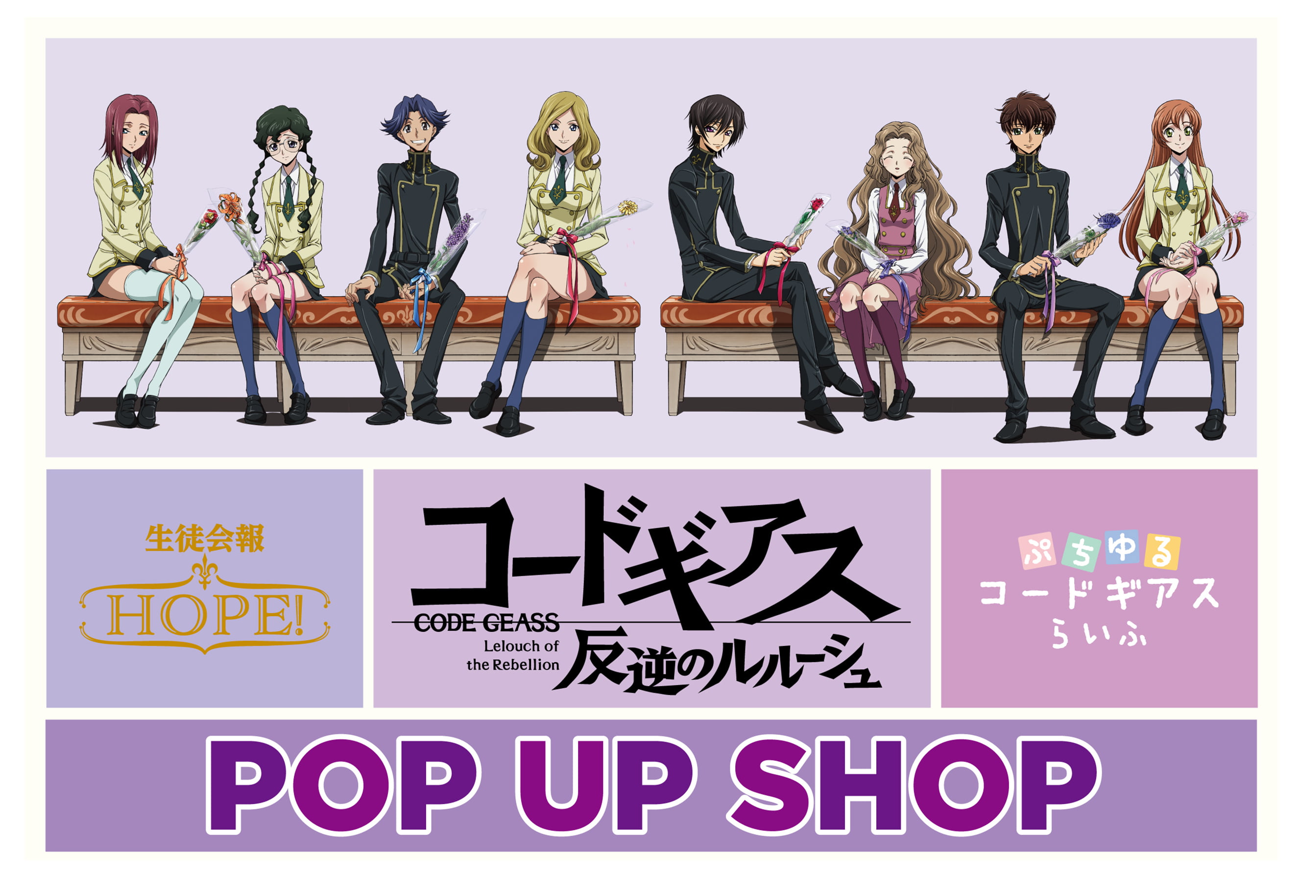 『「コードギアス 反逆のルルーシュ」ぷちゆるコードギアスらいふ・生徒会RADIOステーションWAVE!POP UP SHOP』キービジュアル