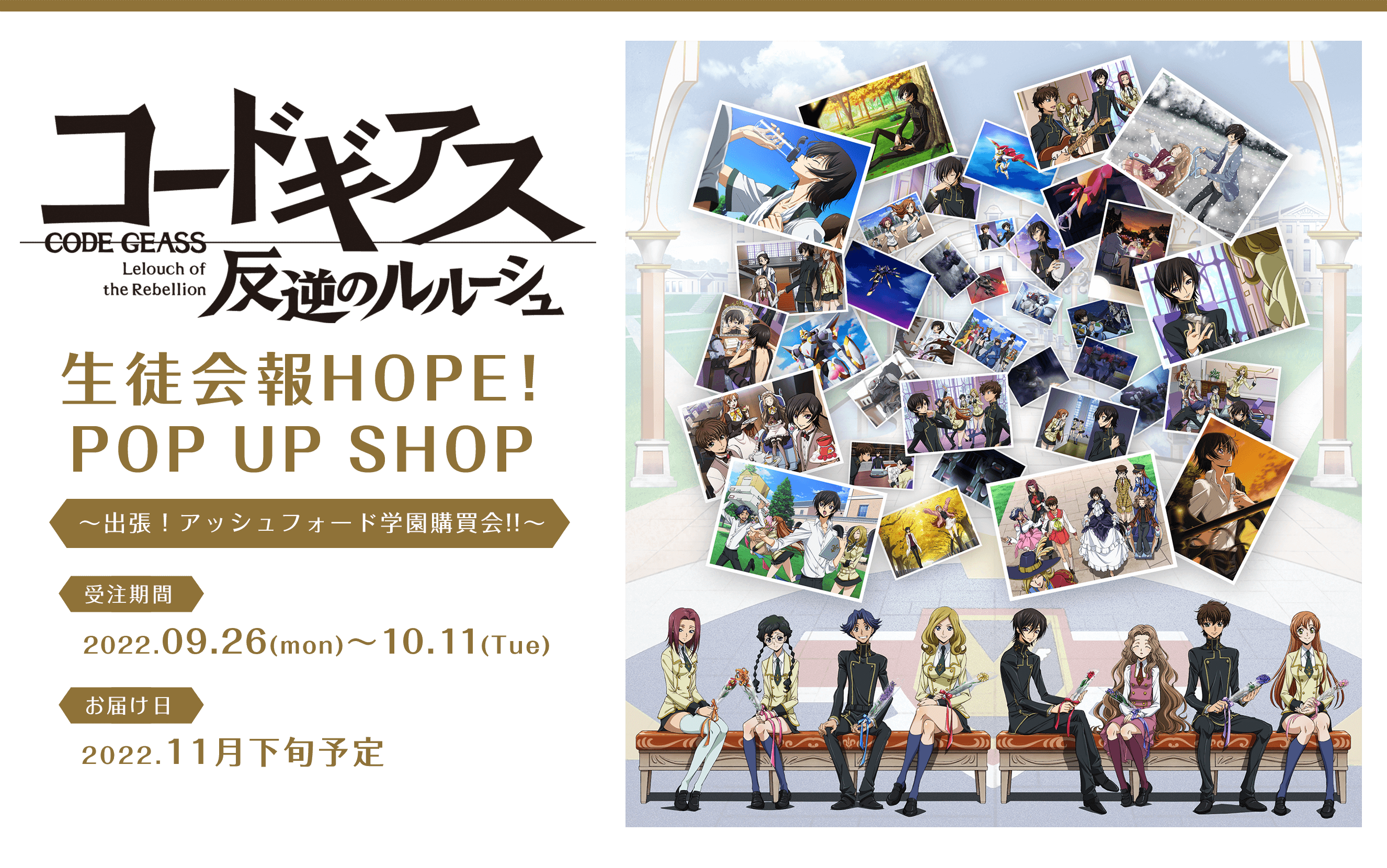 コードギアス 反逆のルルーシュ』生徒会報HOPE！ POP UP SHOP