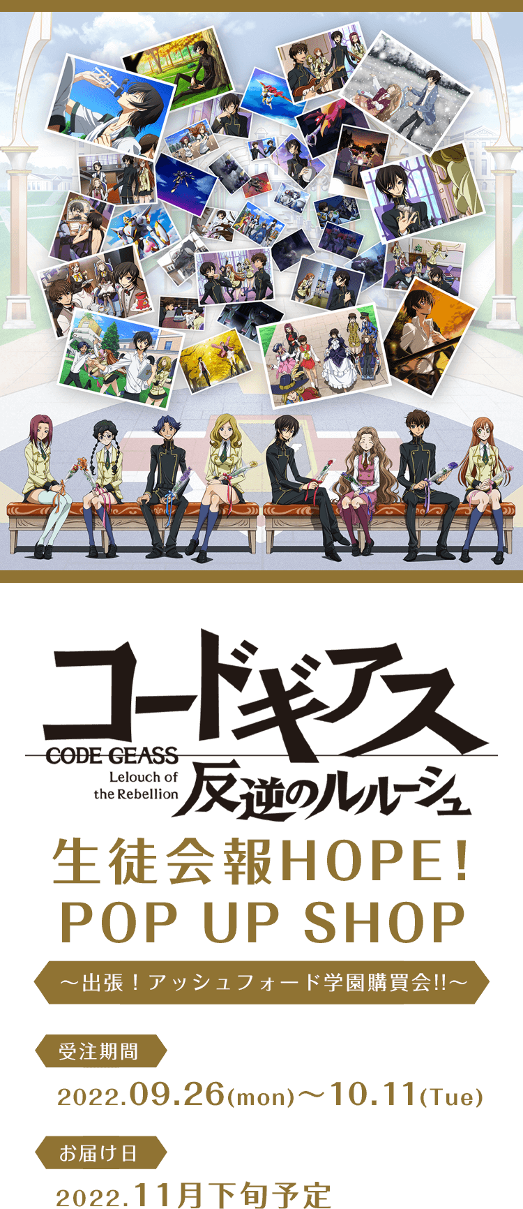 コードギアス 反逆のルルーシュ』生徒会報HOPE！ POP UP SHOP