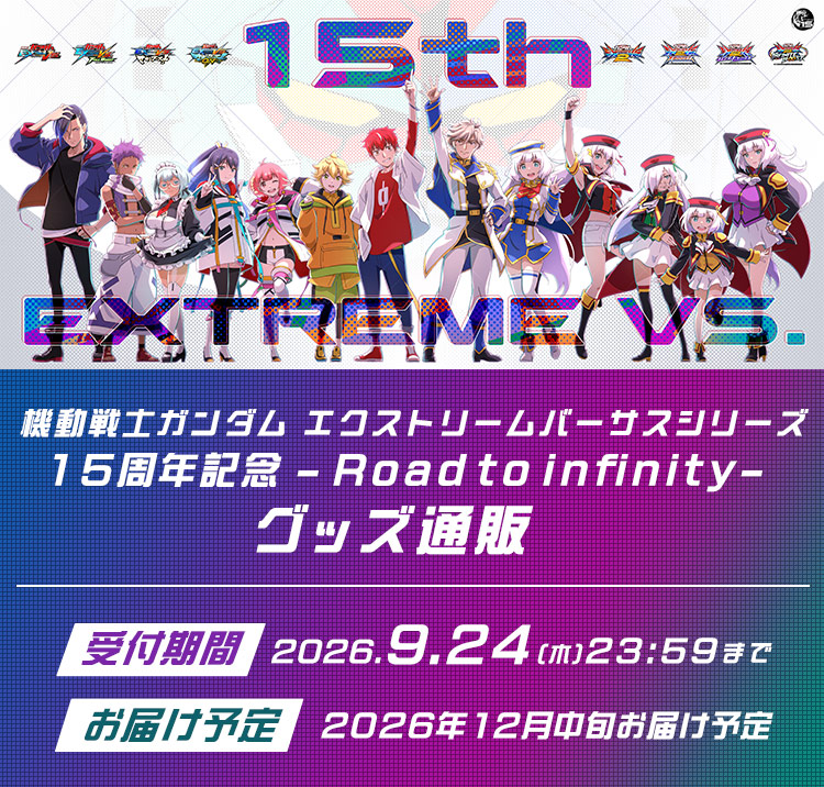 「機動戦士ガンダム エクストリームバーサスシリーズ15周年記念 - Road to infinity -」グッズ通販 受付期間：2026年8月22日(土)～2026年9月24日(木)23:59まで お届け予定：2026年12月中旬お届け予定
