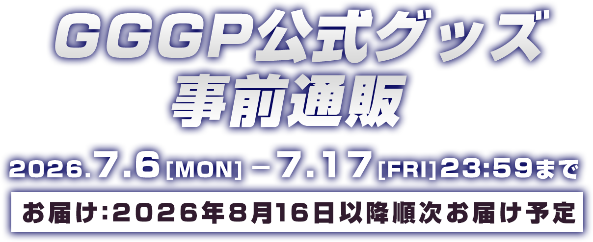GGGP公式グッズ販売