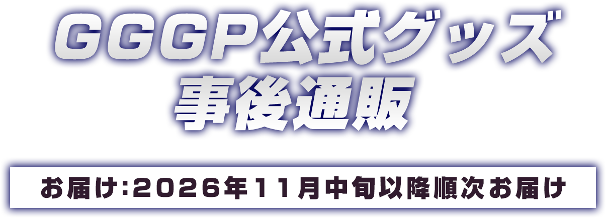 GGGP公式グッズ販売