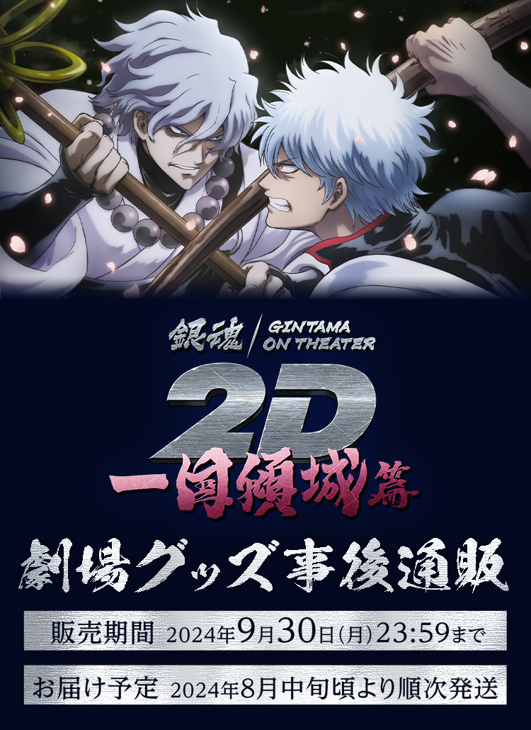 
            『銀魂オンシアター2D 一国傾城篇』劇場グッズ事後通販
            販売期間 2024年9月30日(月)23:59まで
            お届け予定 2024年8月中旬頃より順次発送
          