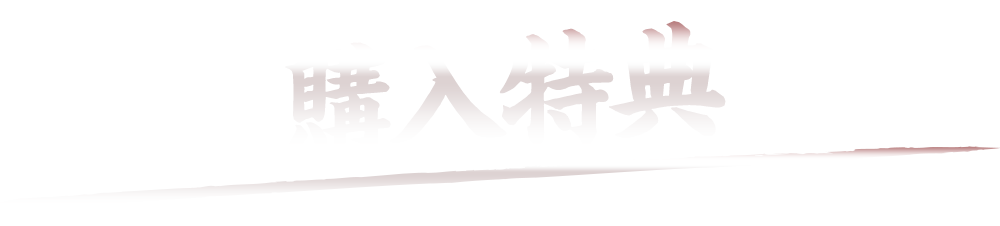 購入特典