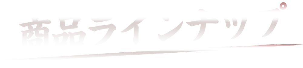 商品ラインナップ