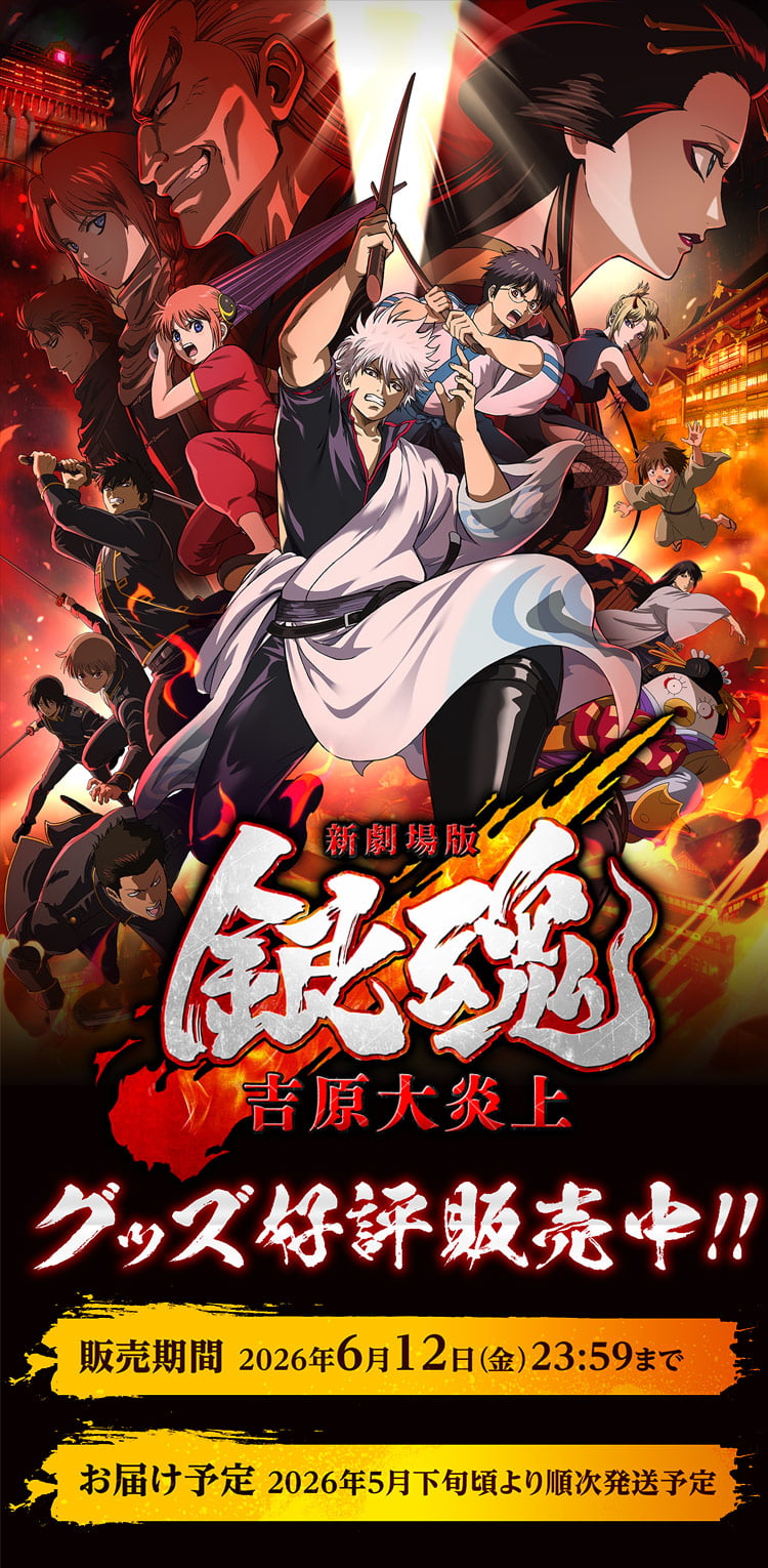 
            「新劇場版 銀魂 -吉原大炎上-」 グッズ好評販売中！
          販売期間 2026年6月12日（金）23:59まで
          お届け予定 2026年5月下旬頃より順次発送予定
          