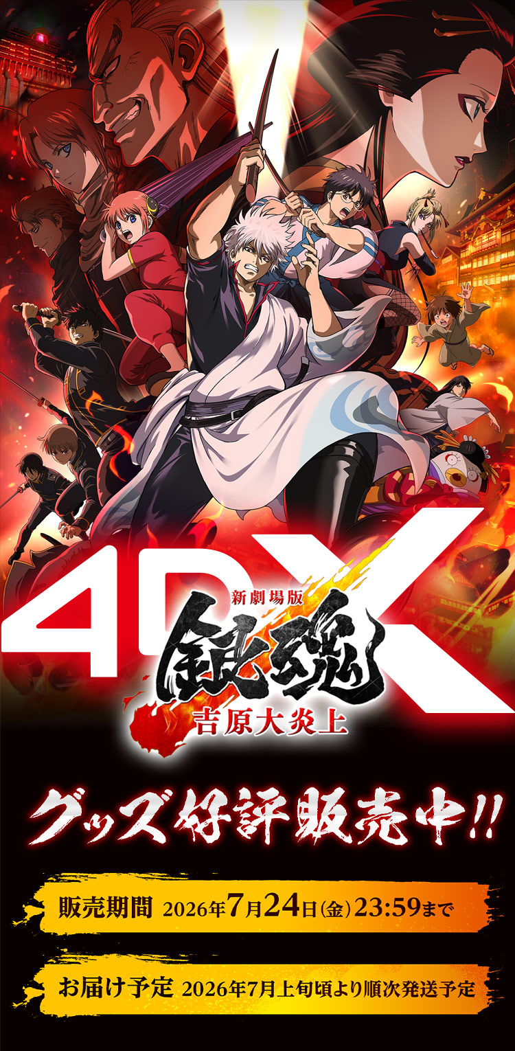 
            「新劇場版 銀魂 -吉原大炎上-」4DXグッズ好評販売中！
          販売期間 2026年7月24日（金）23:59まで
          お届け予定 2026年6月下旬頃より順次発送予定
          