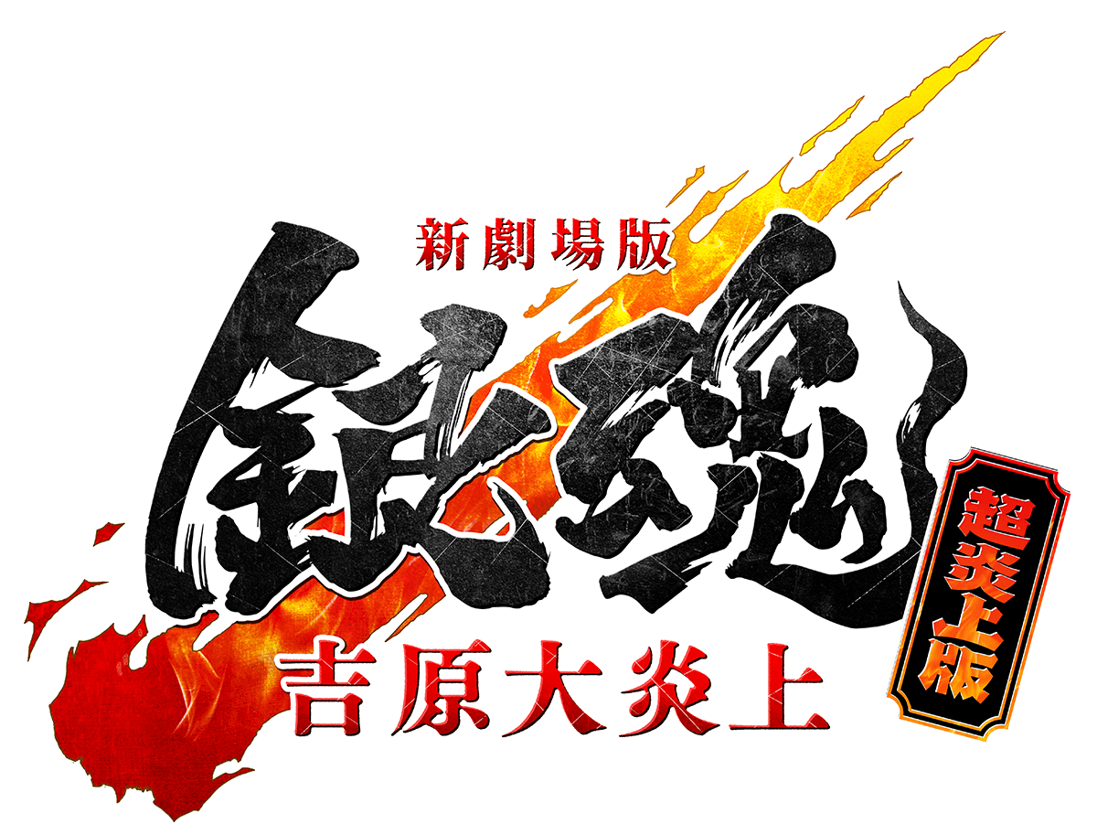 新劇場版 銀魂 -吉原大炎上- 超炎上版