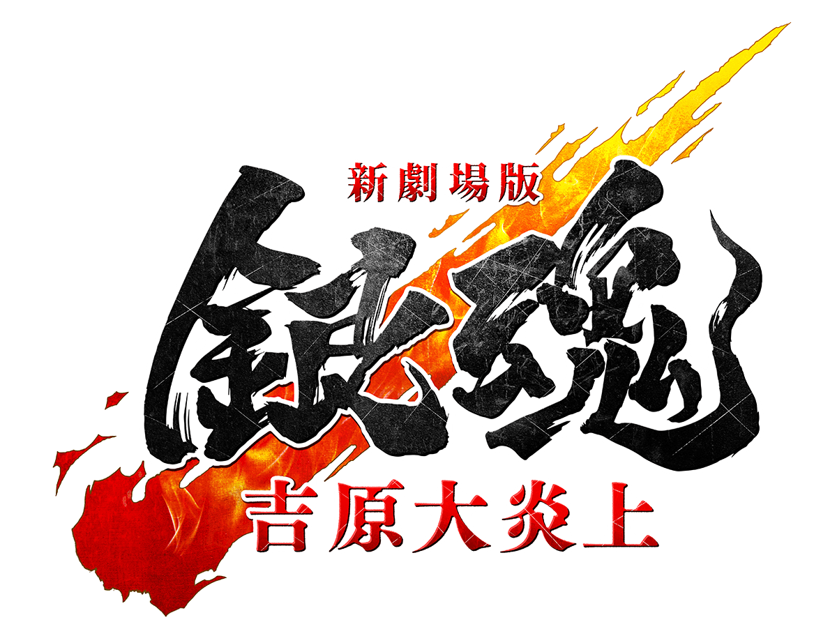 新劇場版 銀魂 -吉原大炎上-