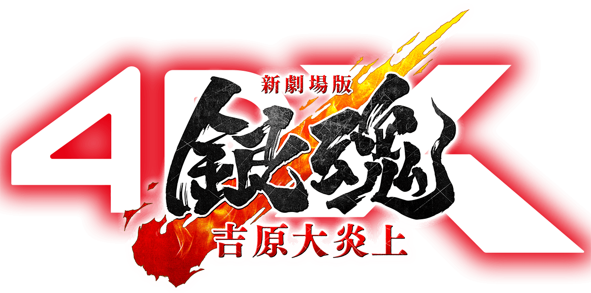 新劇場版 銀魂 -吉原大炎上- 4DX