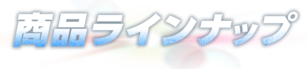 商品ラインナップ