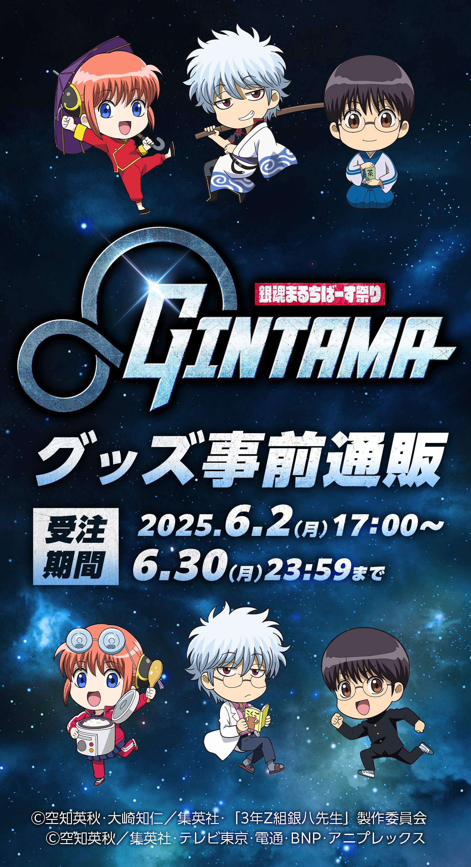
            『銀魂 まるちばーす』グッズ 事前通販
            受注期間:2025.6.2（金）正午〜6.30（月）23:59まで
          
