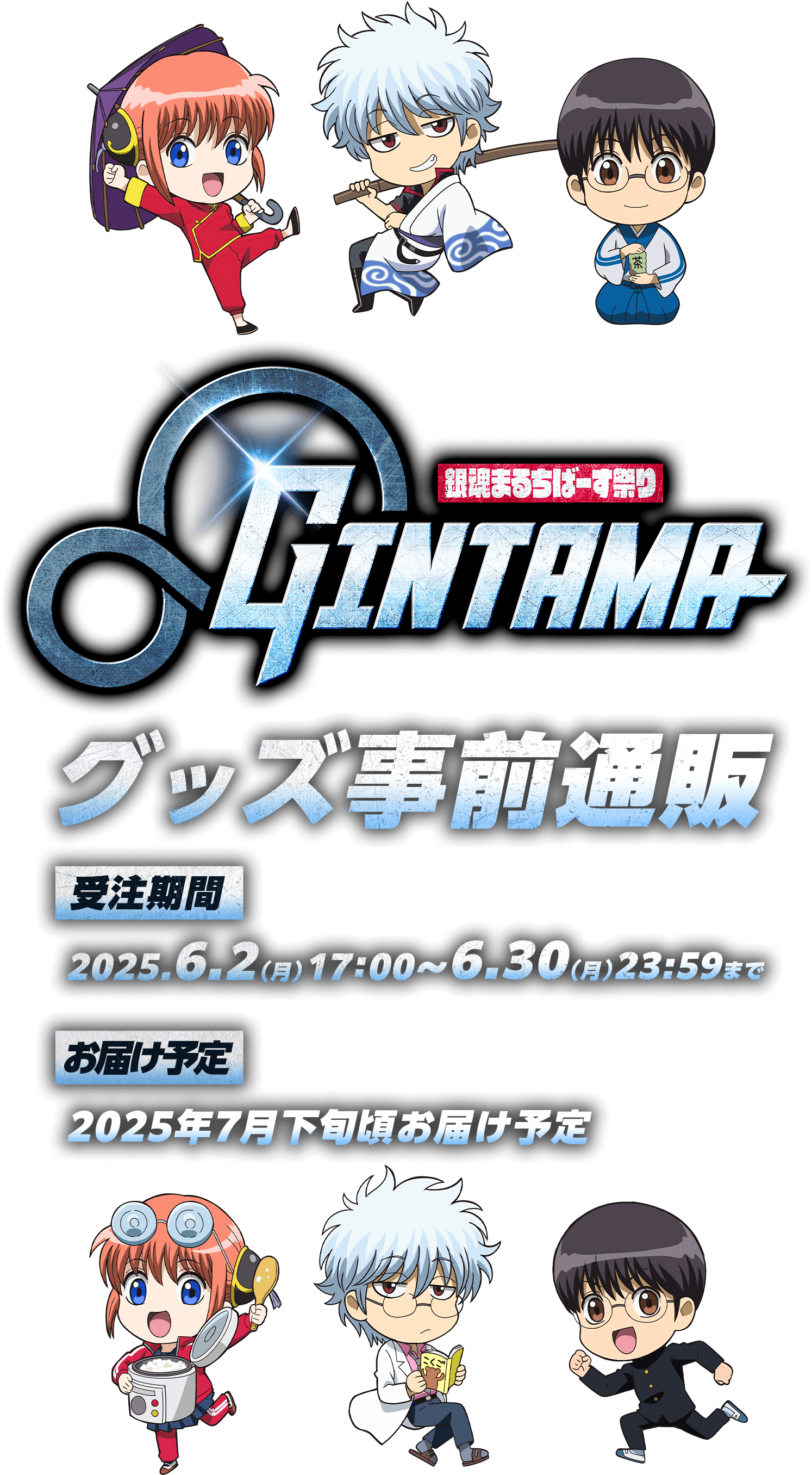 『銀魂 まるちばーす』グッズ 事前通販
受注期間:2025.6.2(金)正午〜6.30(月)23:59まで
お届け予定:2025年7月下旬頃お届け予定