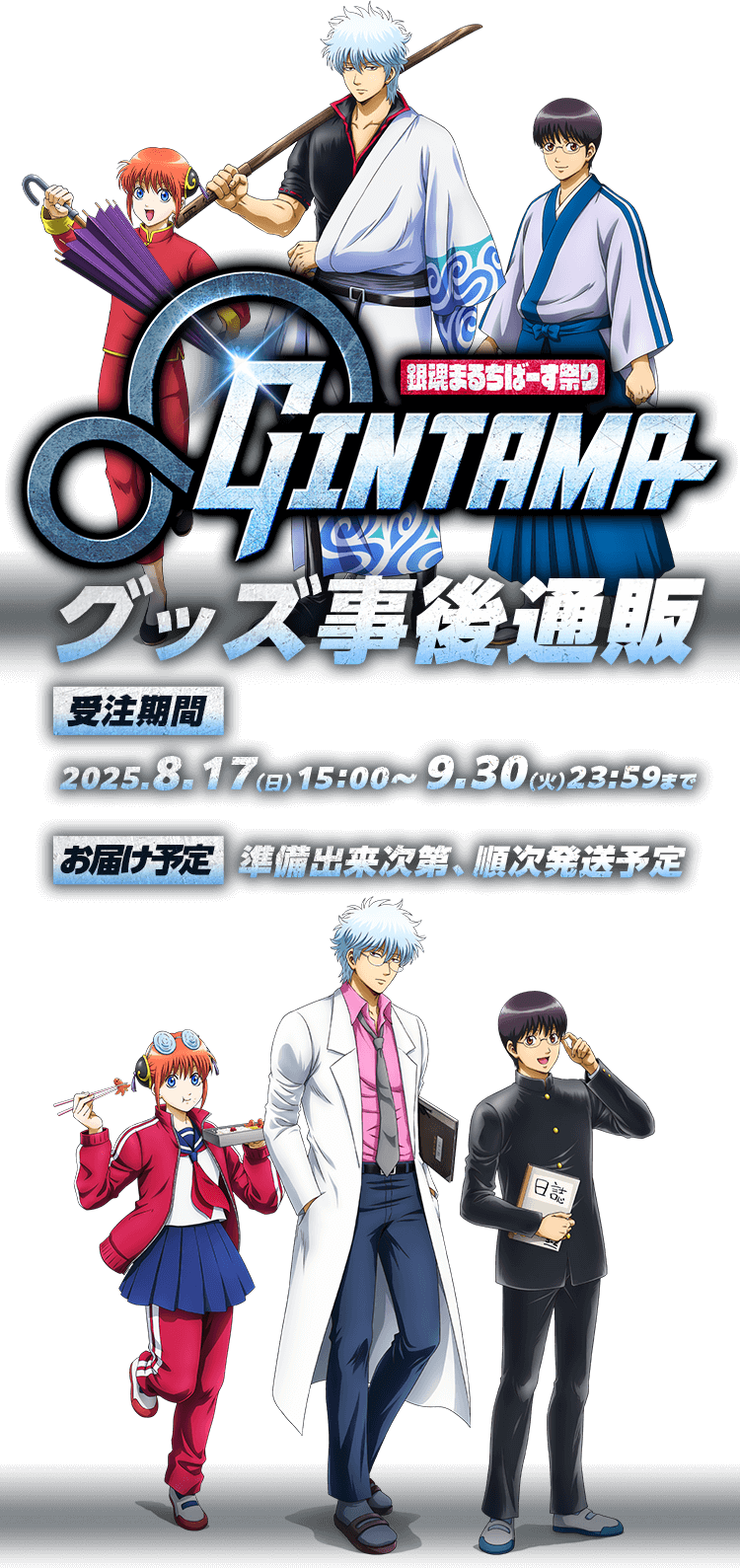 
            『銀魂 まるちばーす』グッズ 事後通販
            受注期間:2025.8.17（日）15：00～9.30（火）23:59まで
            お届け予定：準備出来次第、順次発送予定