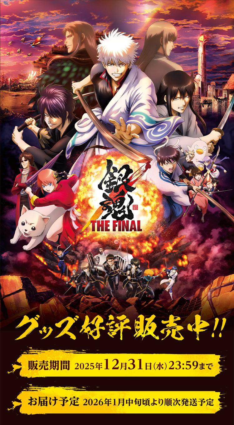 銀魂　THE　FINAL　DVD　他関連グッズ 映画『銀魂 THE FINAL』グッズ好評販売中！