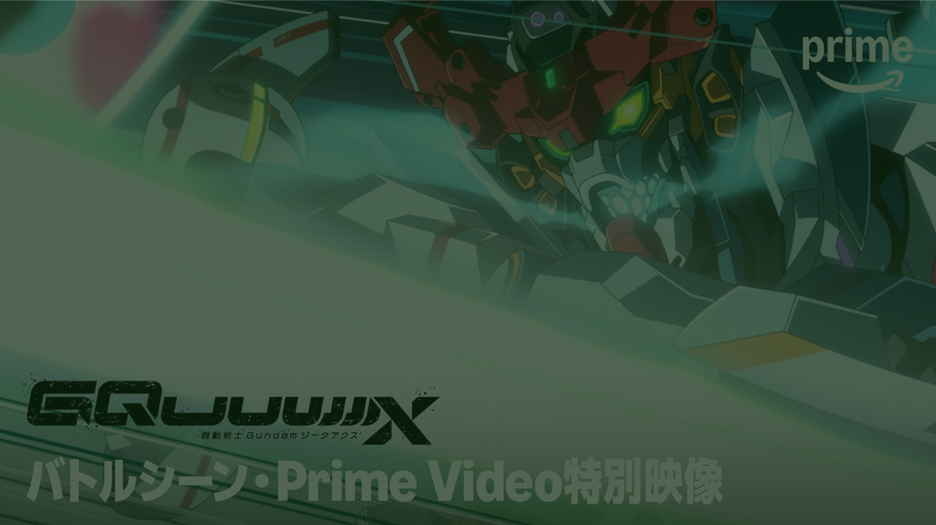 『機動戦士Gundam GQuuuuuuX（ジークアクス）-Beginning-』メインサムネ