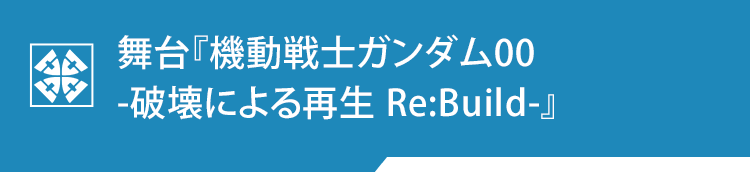 舞台『機動戦士ガンダム00 -破壊による再生 Re:Build-』