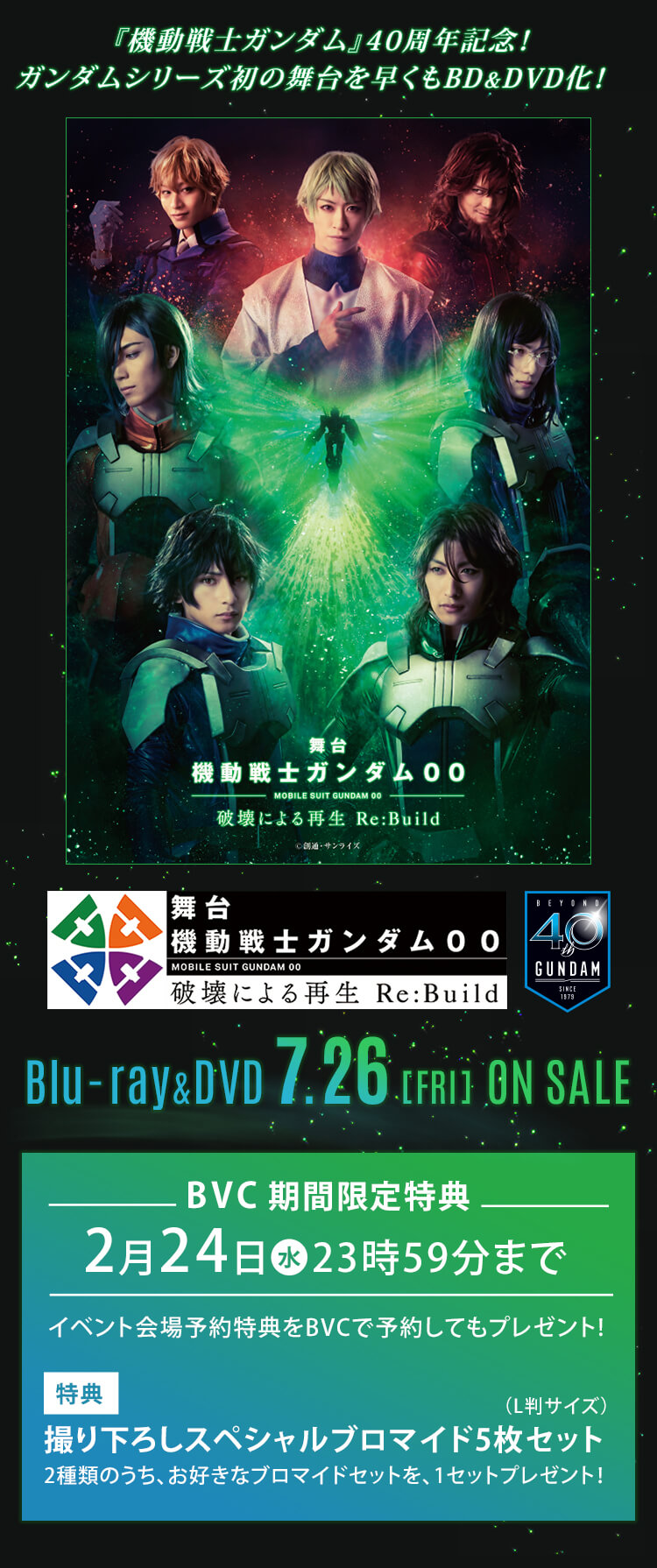 『機動戦士ガンダム』40周年記念！ ガンダムシリーズ初の舞台を早くもBD&DVD化！ 舞台『機動戦士ガンダム00 -破壊による再生 Re:Build-』Blu-ray&DVD 7月26日(金) ON SALE