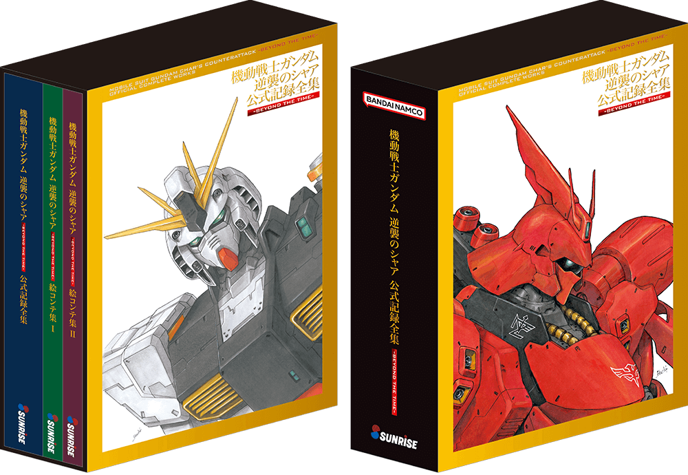 新品未開封状態です機動戦士ガンダム 逆襲のシャア 公式記録全集 限定特典付き ミニ色紙「サザビー」