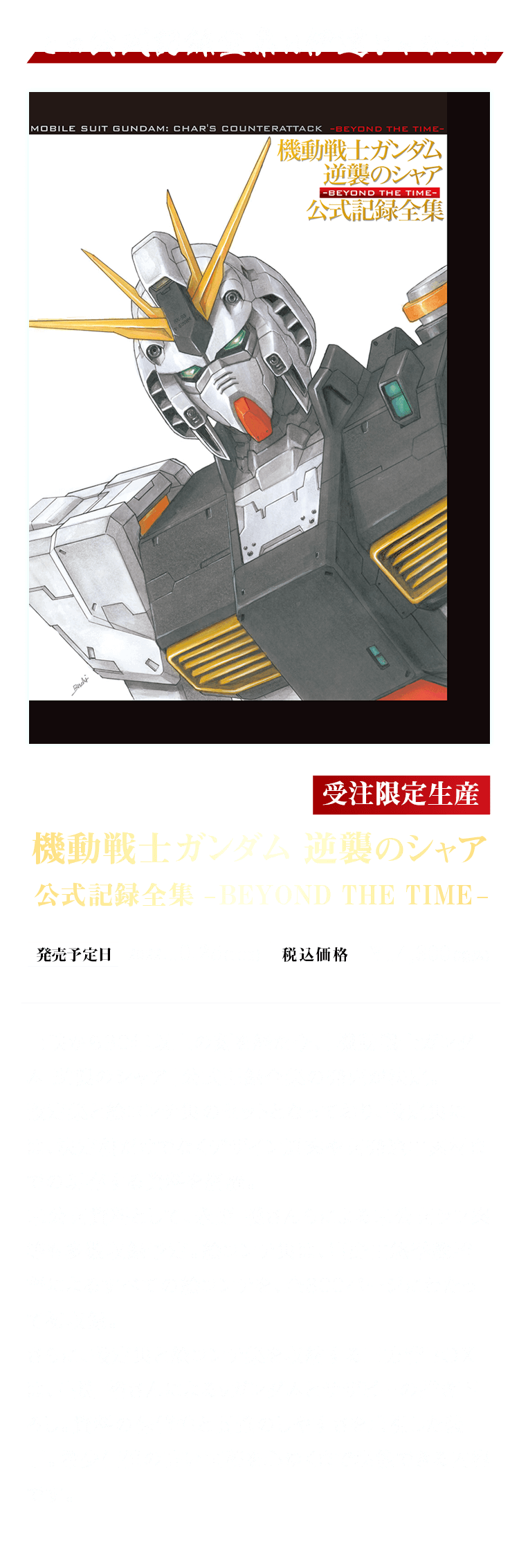 販売 価格 機動戦士ガンダム 逆襲のシャア 公式記録全集 ―BEYOND THE