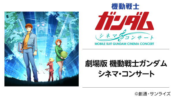 劇場版『機動戦士ガンダム』シネマ・コンサート Blu-ray Disc
