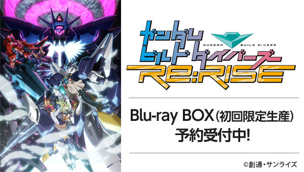 ガンダムビルドダイバーズRe:RISE Blu-ray BOX