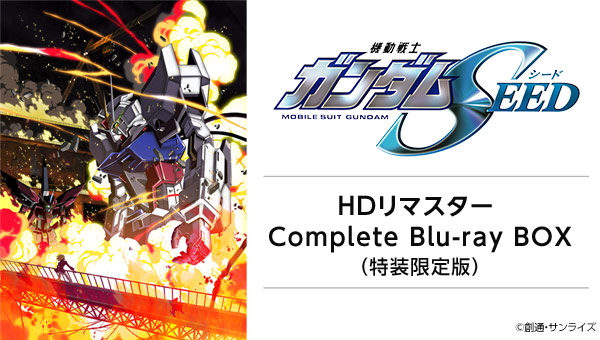 機動戦士ガンダムSEED HDリマスター Complete Blu-ray BOX