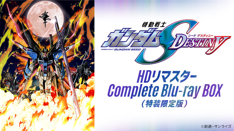 機動戦士ガンダム SEED DESTINY HDリマスター Complete Blu-ray BOX(特装限定版)