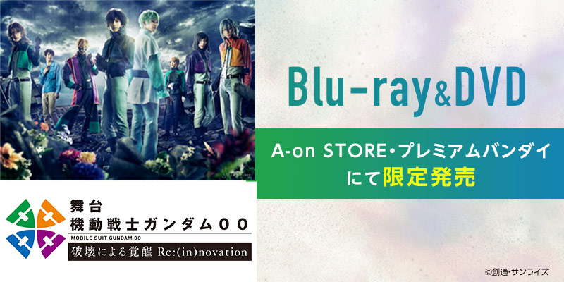 舞台『機動戦士ガンダム00 -破壊による覚醒-Re:(in)novation』Blu-ray＆DVD