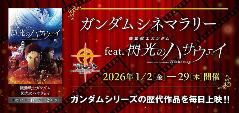 歴代作品を毎日上映するイベント「ガンダムシネマラリー feat. 閃光のハサウェイ」2026年1月2日より開催決定！