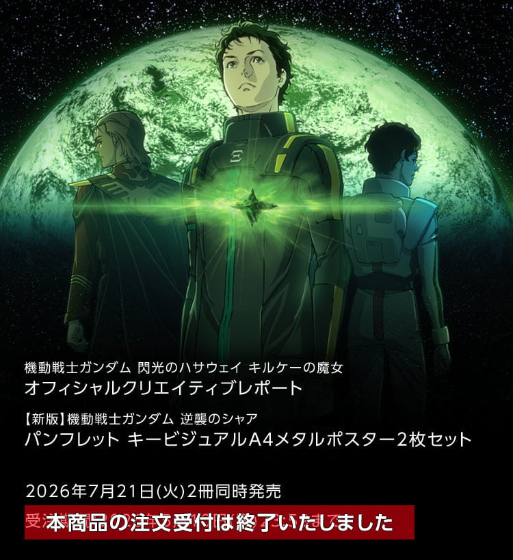機動戦士ガンダム 閃光のハサウェイ書籍情報