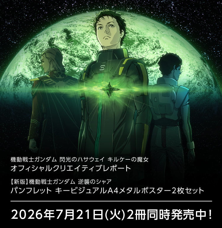 機動戦士ガンダム 閃光のハサウェイ書籍情報