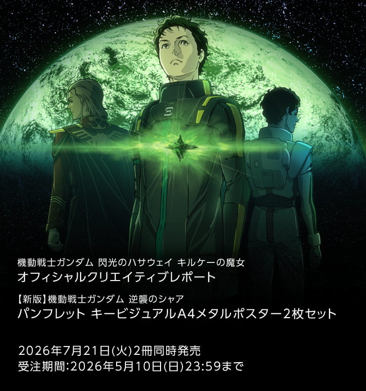 機動戦士ガンダム 閃光のハサウェイ書籍情報