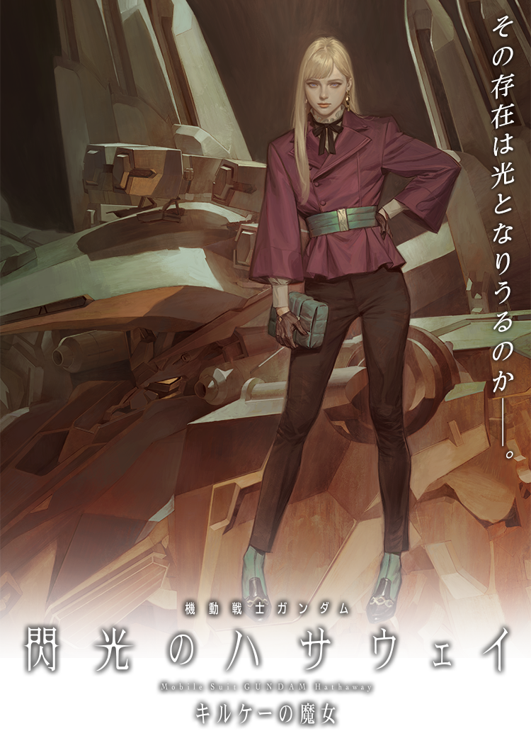 機動戦士ガンダム閃光のハサウェイ Blu-ray＆DVD特集ページ