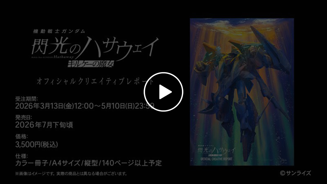 【発売決定】『機動戦士ガンダム 閃光のハサウェイ キルケーの魔女』 オフィシャルクリエイティブレポート