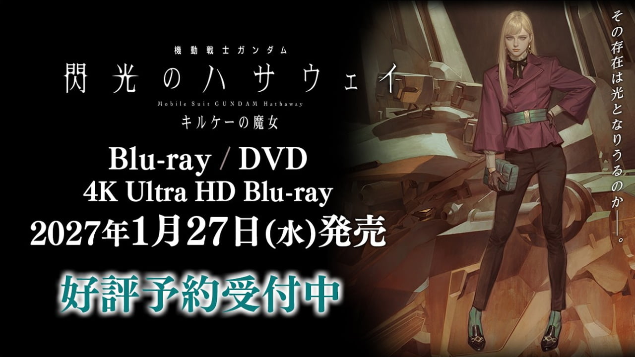 機動戦士ガンダム閃光のハサウェイ Blu-ray＆DVD特集ページ