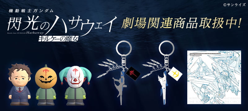 機動戦士ガンダム 閃光のハサウェイ グッズ発売中