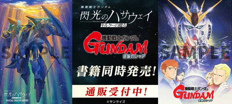 機動戦士ガンダム 閃光のハサウェイ書籍発売中