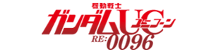 『機動戦士ガンダムUC RE:0096』公式サイト