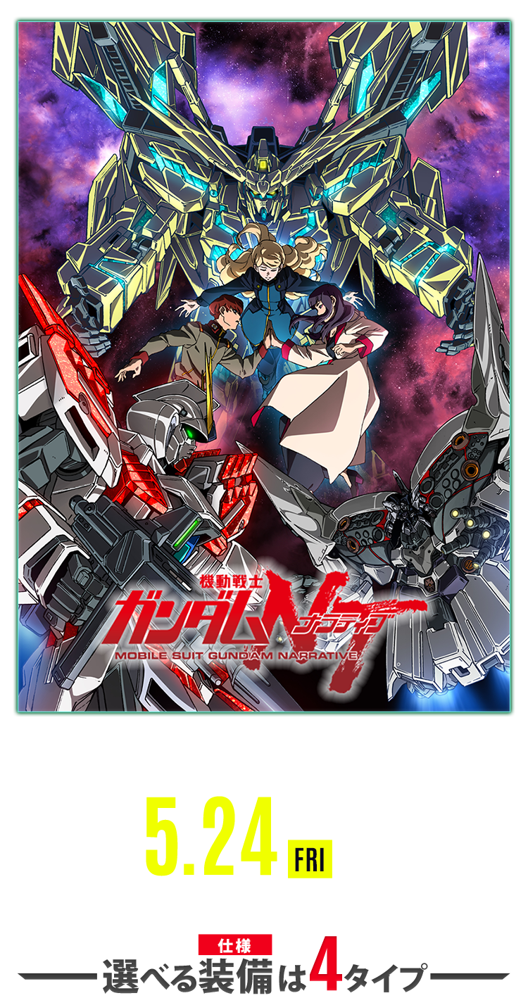 『機動戦士ガンダムNT』Blu-ray&DVD 2019年5月24日(金)ロールアウト。