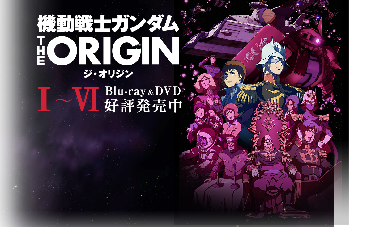 『機動戦士ガンダム THE ORIGIN』1~6 Blu-ray&DVD 好評発売中