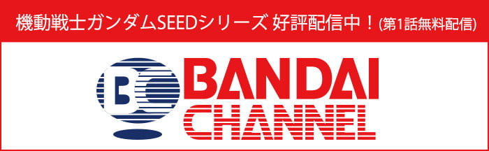 機動戦士ガンダムSEEDシリーズ BANDAI CHANNEL