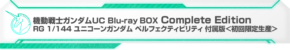 機動戦士ガンダムUC Blu-ray BOX Complete Edition RG 1/144 ユニコーンガンダム ペルフェクティビリティ 付属版＜初回限定生産＞