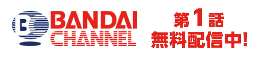 バンダイチャンネルにて好評配信中！