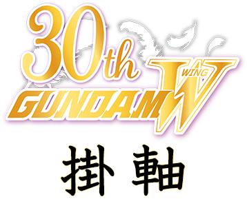 30周年記念掛け軸ロゴ