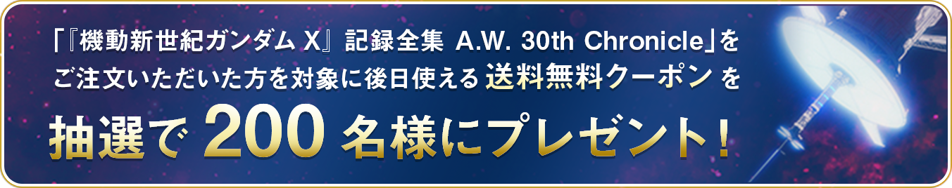 「『機動新世紀ガンダムX』 記録全集 A.W. 30th Chronicle」をご注文いただいた方を対象に後日使える送料無料クーポンを抽選で200名様にプレゼント！